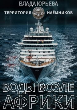Скачать Воды возле Африки