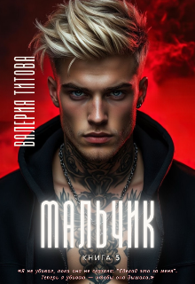 Скачать Мальчик