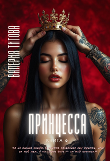 Скачать Принцесса