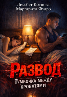 Скачать Развод.Тумбочка между кроватями