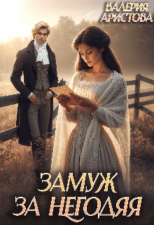 Скачать Замуж за негодяя