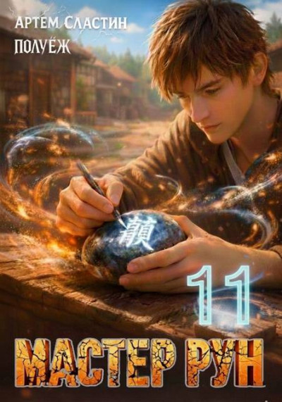 Скачать Мастер Рун. Книга 11