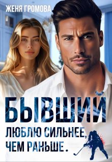 Скачать Бывший. Люблю сильнее, чем раньше