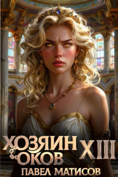 Скачать Хозяин Оков XIII
