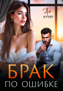 Скачать Брак по ошибке