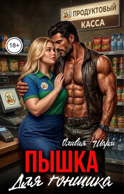 Скачать Пышка для гонщика