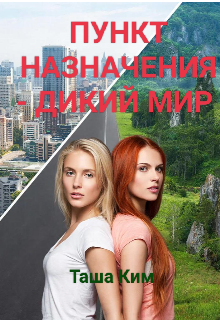 Скачать Пункт назначения — Дикий мир