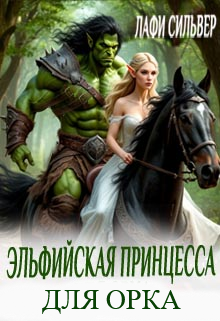 Скачать Эльфийская принцесса для орка