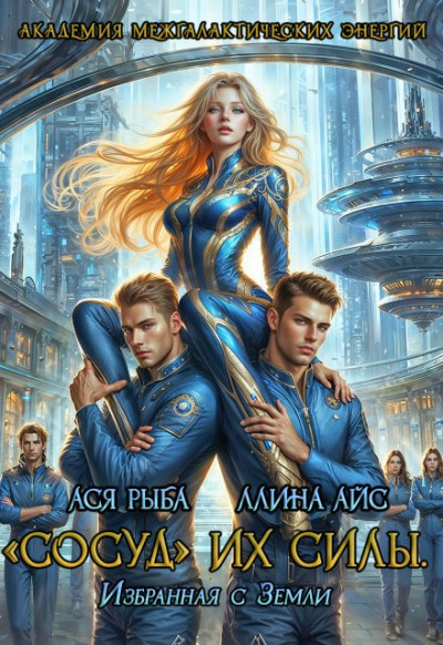 Скачать "Сосуд" их силы. Избранная с Земли