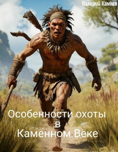 Скачать Особенности охоты в Каменном Веке
