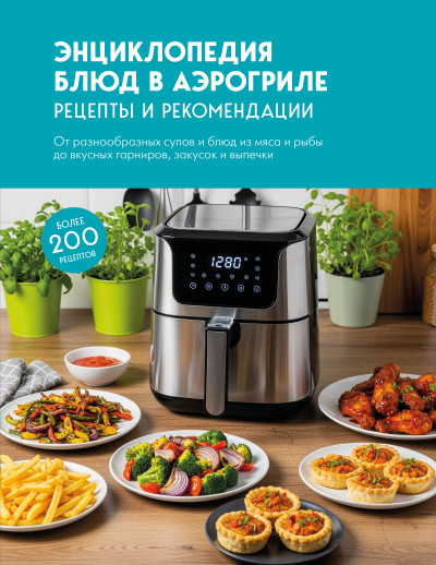Скачать Энциклопедия блюд в аэрогриле. Рецепты и рекомендации