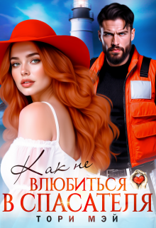 Скачать Как не влюбиться в спасателя
