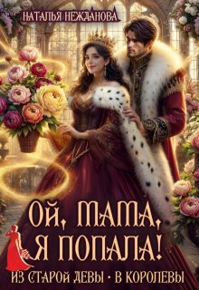 Скачать Ой, мама, я попала! Из старой девы - в королевы