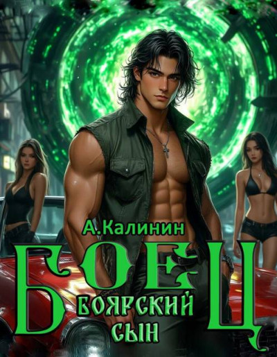 Скачать Боярский сын. Боец. Часть 1