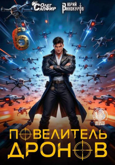 Скачать Повелитель дронов 6