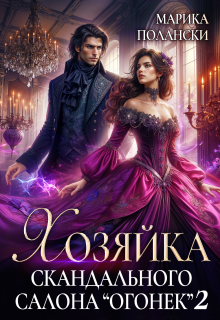Скачать Хозяйка скандального салона «Огонек» 2