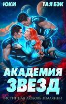Скачать Академия звезд. Истинная любовь землянки