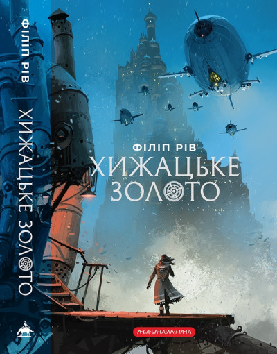 Скачать Хижацьке золото