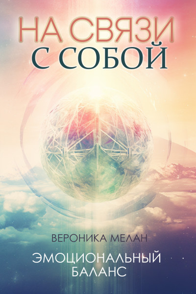 Скачать На связи с собой