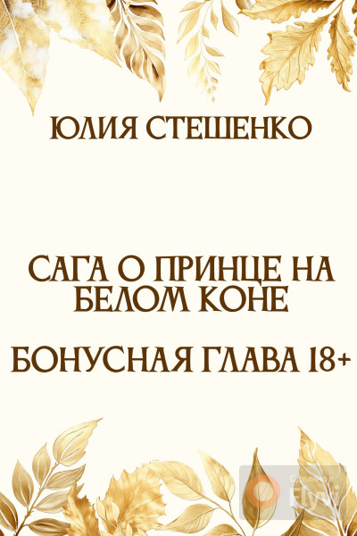 Скачать Сага о принце на белом коне - Бонусная глава 18+