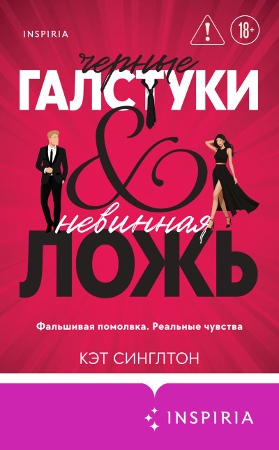 Скачать Черные галстуки и невинная ложь