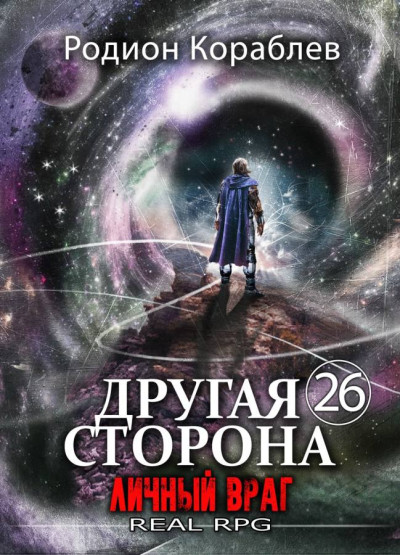 Скачать Личный враг