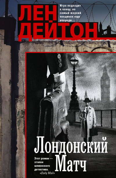 Скачать Лондонский матч