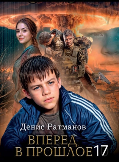 Скачать Вперед в прошлое 17