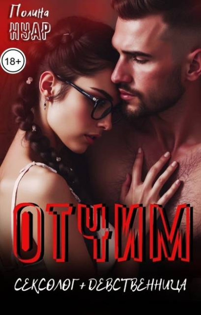 Скачать Отчим. Сексолог и девственница