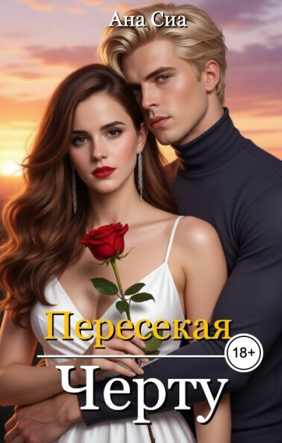 Скачать Пересекая черту