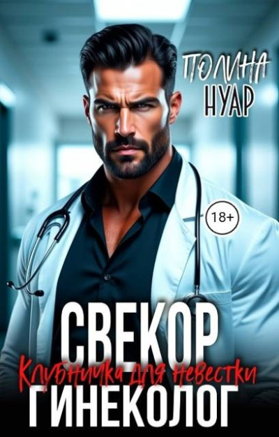 Скачать Свекор-гинеколог. Клубничка для невестки