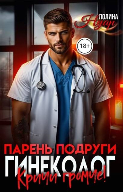 Скачать Парень подруги гинеколог. Кричи громче!