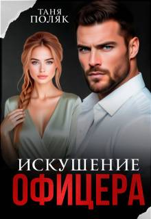Скачать Искушение офицера