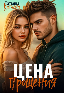 Скачать Цена прощения