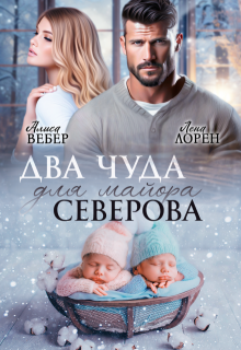 Скачать Два чуда для майора Северова