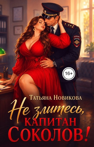 Скачать Не злитесь, капитан Соколов!