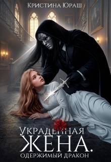 Скачать Украденная жена. Одержимый дракон
