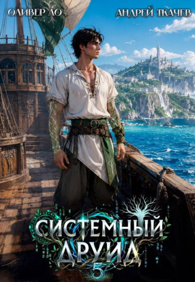 Скачать Системный Друид. Том 5