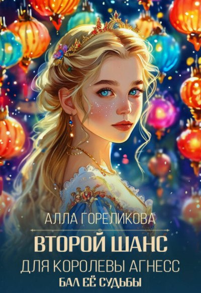 Скачать Второй шанс для королевы Агнесс