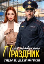 Скачать Как профукать праздник. Судьба из дежурной части