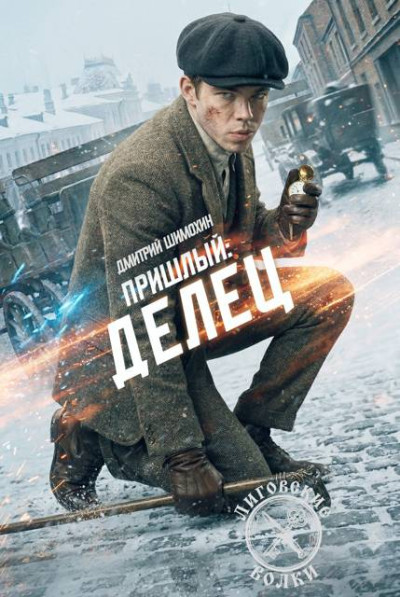 Скачать Делец