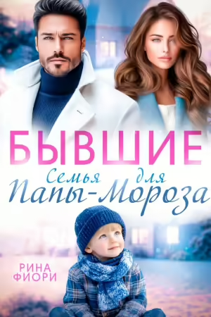 Скачать Бывшие. Семья для Папы-Мороза