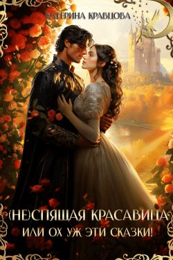 Скачать (Не)спящая красавица или Ох уж эти сказки!
