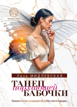 Скачать Танец порхающей бабочки