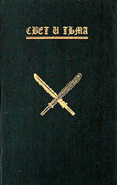 Лилит. Свет и тьма. Книга 1.