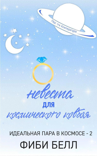 Скачать Невеста для космического ковбоя
