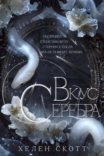 Скачать Вкус серебра