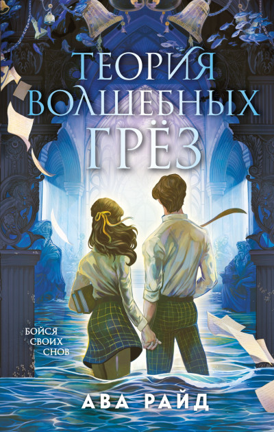 Скачать Теория волшебных грёз