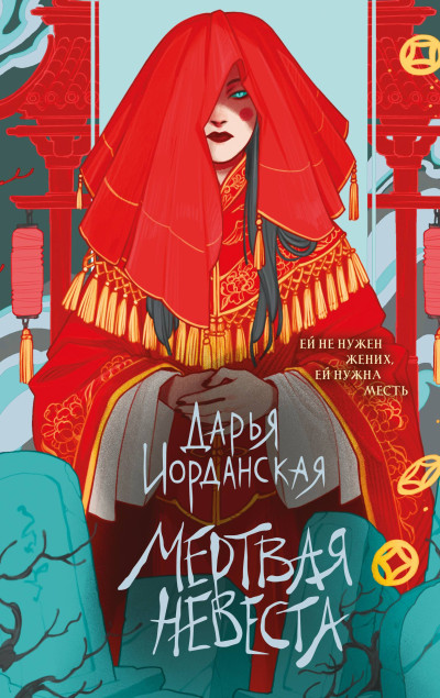 Скачать Мертвая невеста