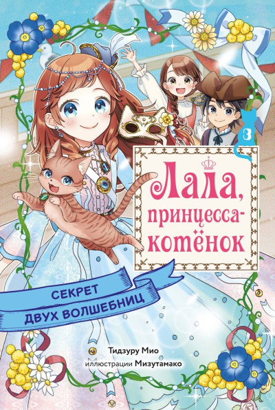 Скачать Секрет двух волшебниц
